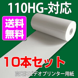 UPP-110HG対応 光沢プリント用紙 10巻 互換品 医療用 メディカルプリンター用紙 ビデオプリンター ロール エコー用 感熱紙 10ロール サーマルロール紙 超音波ペーパーフィルム 超音波診断 110mm X 18M 2