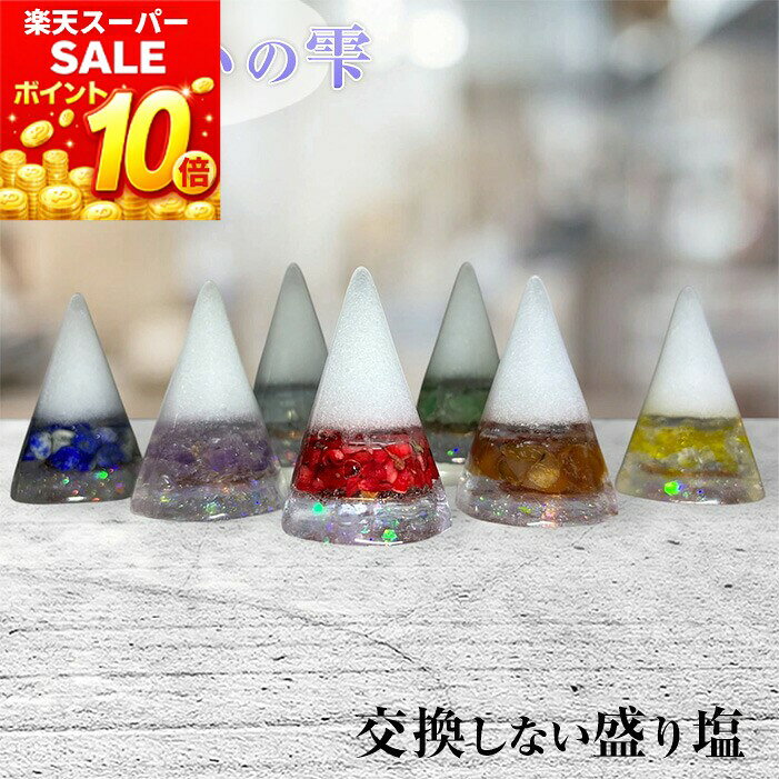 マラハの雫 盛り塩 インテリア オルゴナイト 浄化 パワーストーン レジン チャクラ 開運 交換不要 天然石 風水