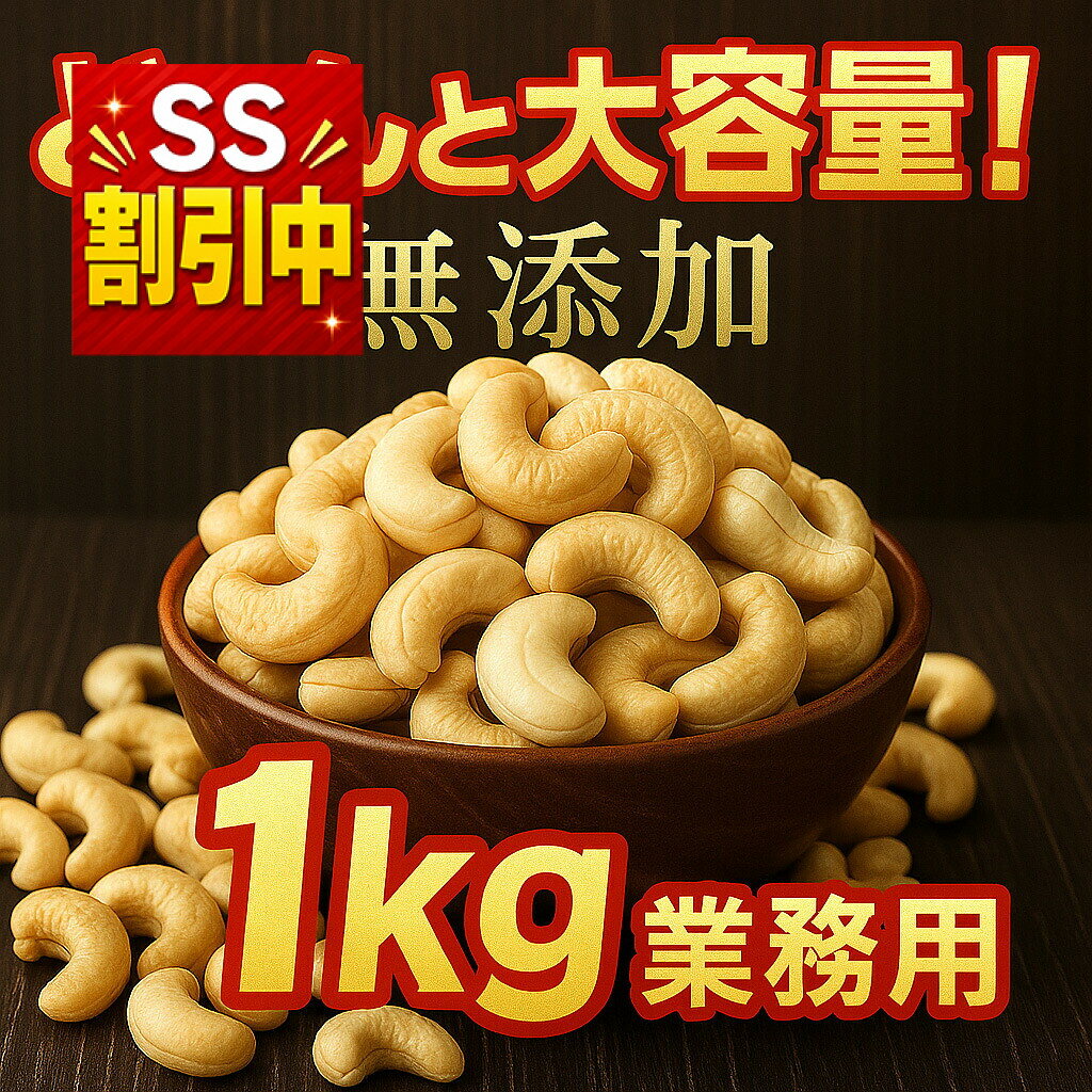 カンボジア産 選べる2種 無添加カシューナッツ 1kg プレーン ソルト&ペッパー 業務用 おつまみ 突き出し 大容量 選べる2つの味 業務用や飲食店向けにも最適な、大容量カシューナッツ1kgセット 自然豊かなカンボジア産のカシューナッツを使い、無添加で丁寧に仕上げました 500g×2袋に分かれており、保存や使い分けにも便利です プレーンタイプ 無塩・無油・無添加 ナッツ本来の自然な甘みと香ばしさが楽しめる素焼きタイプ 料理や製菓、グラノーラなどにも使いやすい万能ナッツです ソルト&ペッパータイプ カンボジアの高級胡椒「カンポットペッパー」と天然塩で味付け ピリッとした刺激とまろやかな旨みがクセになる味 おつまみや突き出し、お通しなどにおすすめの業務用フレーバーです こんなシーンにおすすめ 業務用食材、飲食店、カフェ、バー、居酒屋、スナック、ホテル朝食、突き出し、お通し、おつまみ、製菓材料、自然食品、ナッツ料理、ヴィーガン対応、グルテンフリー対応、大容量ナッツ、保存しやすい真空パック 商品仕様 商品名: 素焼きカシューナッツ (プレーンまたはソルト&ペッパー) 内容量: 500g×2袋 (合計1kg) 原産国: カンボジア 原材料: カシューナッツ (プレーン)、カシューナッツ・塩・カンポットペッパー (ソルト&ペッパー) 加工方法: 素焼き (無添加)、味付けロースト (塩・胡椒) 保存方法: 高温多湿を避け、冷暗所で保存してください 賞味期限: 約6か月 こだわりのナッツをお店やご家庭でぜひお楽しみください 賢くお得にお買い物 お買い物金額に合わせてお得にクーポン獲得楽天スーパーSALE開催中！お得なクーポンを配布中です。カンボジア産 選べる2種 無添加カシューナッツ 1kg プレーン ソルト&ペッパー 業務用 おつまみ 突き出し 大容量 選べる2つの味 業務用や飲食店向けにも最適な、大容量カシューナッツ1kgセット 自然豊かなカンボジア産のカシューナッツを使い、無添加で丁寧に仕上げました 500g×2袋に分かれており、保存や使い分けにも便利です プレーンタイプ 無塩・無油・無添加 ナッツ本来の自然な甘みと香ばしさが楽しめる素焼きタイプ 料理や製菓、グラノーラなどにも使いやすい万能ナッツです ソルト&ペッパータイプ カンボジアの高級胡椒「カンポットペッパー」と天然塩で味付け ピリッとした刺激とまろやかな旨みがクセになる味 おつまみや突き出し、お通しなどにおすすめの業務用フレーバーです こんなシーンにおすすめ 業務用食材、飲食店、カフェ、バー、居酒屋、スナック、ホテル朝食、突き出し、お通し、おつまみ、製菓材料、自然食品、ナッツ料理、ヴィーガン対応、グルテンフリー対応、大容量ナッツ、保存しやすい真空パック 商品仕様 商品名: 素焼きカシューナッツ (プレーンまたはソルト&ペッパー) 内容量: 500g×2袋 (合計1kg) 原産国: カンボジア 原材料: カシューナッツ (プレーン)、カシューナッツ・塩・カンポットペッパー (ソルト&ペッパー) 加工方法: 素焼き (無添加)、味付けロースト (塩・胡椒) 保存方法: 高温多湿を避け、冷暗所で保存してください 賞味期限: 約6か月 こだわりのナッツをお店やご家庭でぜひお楽しみください