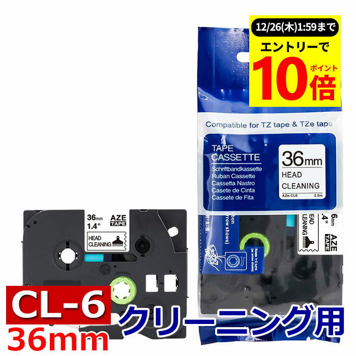 TZeテープ ピータッチキューブ用 互換クリーニングテープ TZe-CL6対応 36mm ヘッドクリーニング マイラベル ラベルライター お名前シール 汎用 名前シール ブラザー ピータッチ テープ