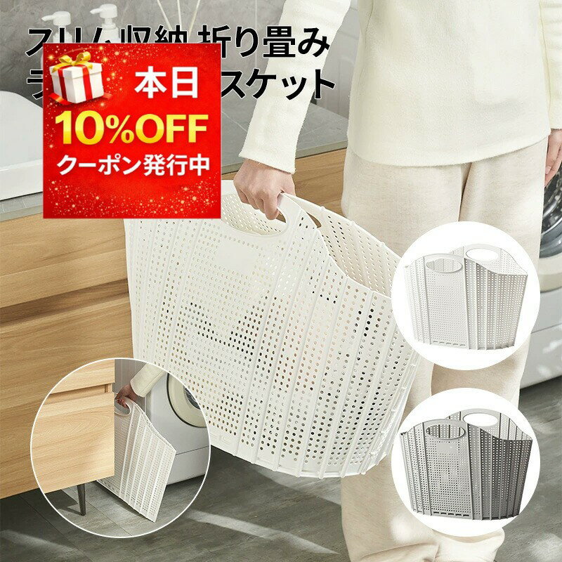 メーカー希望小売価格はメーカー商品タグに基づいて掲載しています。折りたたみ ランドリーバスケット 洗濯かご 大容量 45L スリム 収納 メッシュ 通気 折り畳み式 洗濯物入れ 浴室収納 省スペース 自立 軽量 持ち運び おしゃれ ホワイト...