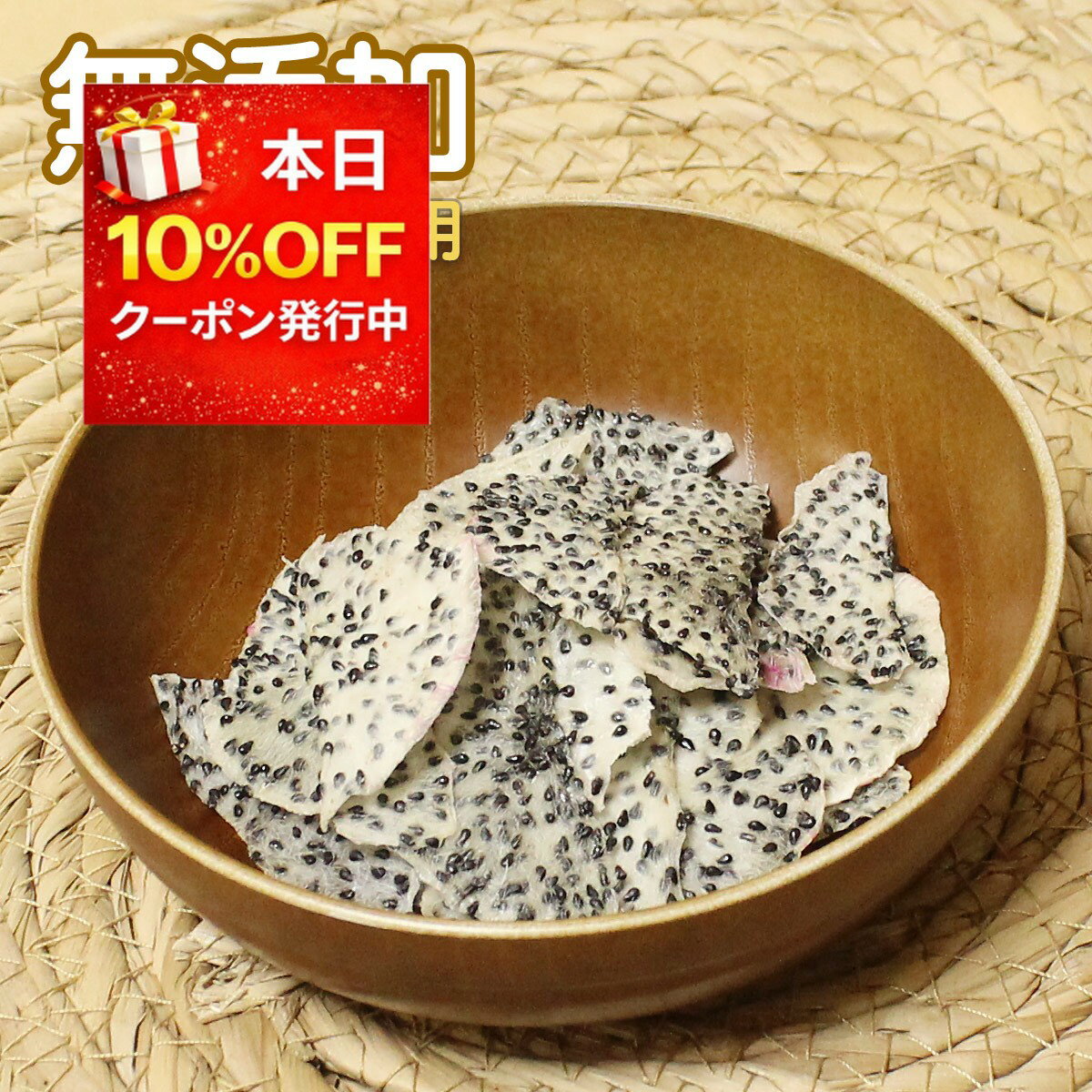 無添加ドラゴンフルーツ カンボジア産 ドライフルーツ 無砂糖 ノンシュガー ドライドラゴンフルーツ 乾燥 チップ 乾燥フルーツ 1袋30グラム ダイエット中のおやつにも ドライドラゴンチップ