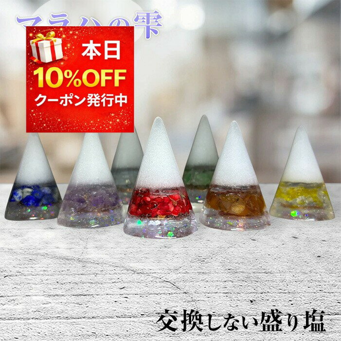 楽天市場】盛り塩セット オルゴナイトの通販