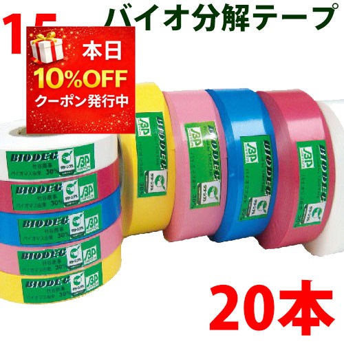 20本セット バイオ分解テープ 樹木用識別テープ 幅15mm 長さ100m 森林等に 樹木テープ 登山 マーキング 目印テープ バイオテープ 竹谷商事