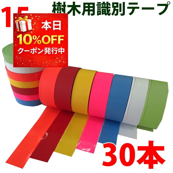 非粘着テープ 15mm 30巻 識別テープ 樹木テープ 樹木 森林 測量 登山 マーキング 農林水産 日本製 竹谷商事 【非粘着テープ】