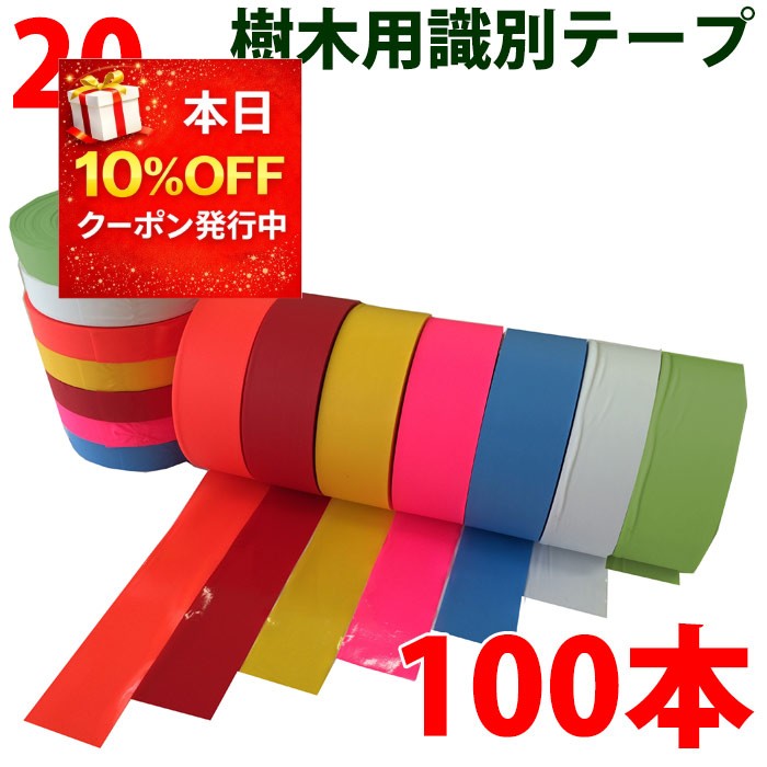 識別テープ 20mm 100巻 非粘着テープ 樹木テープ 樹木 森林 測量 登山 マーキング 農林水産 日本製 竹谷商事 【識別テープ】