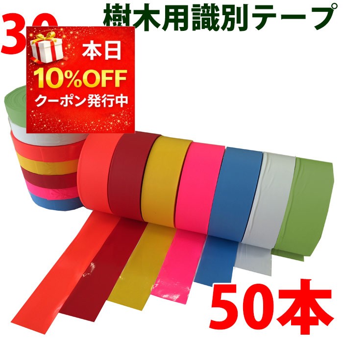 識別テープ 30mm 50巻 非粘着テープ 樹木テープ 樹木 森林 測量 登山 マーキング 農林水産 日本製 竹谷商事 【識別テープ】