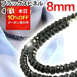 極太 8mm 光沢ブラックスピネル ネックレス45cm 41cm,42cm,43cm,44cm,45cm 選べます BLスピネル8ミリ 芸能人愛用