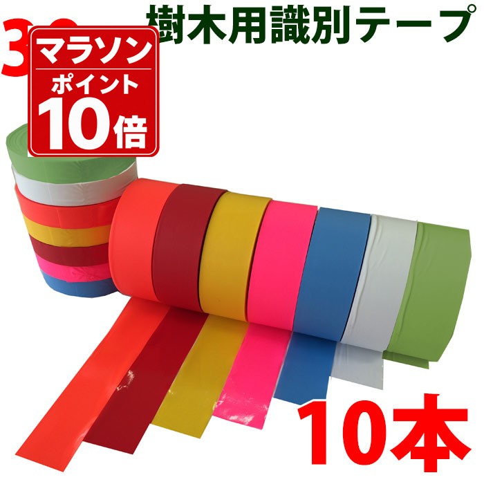 非粘着テープ 30mm 10巻 識別テープ 樹木テープ 樹木 森林 測量 登山 マーキング 農林水産 日本製 竹谷商事 