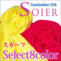 シルクスカーフ大判カンボジアシルクSOIERソアルシルク送料無料