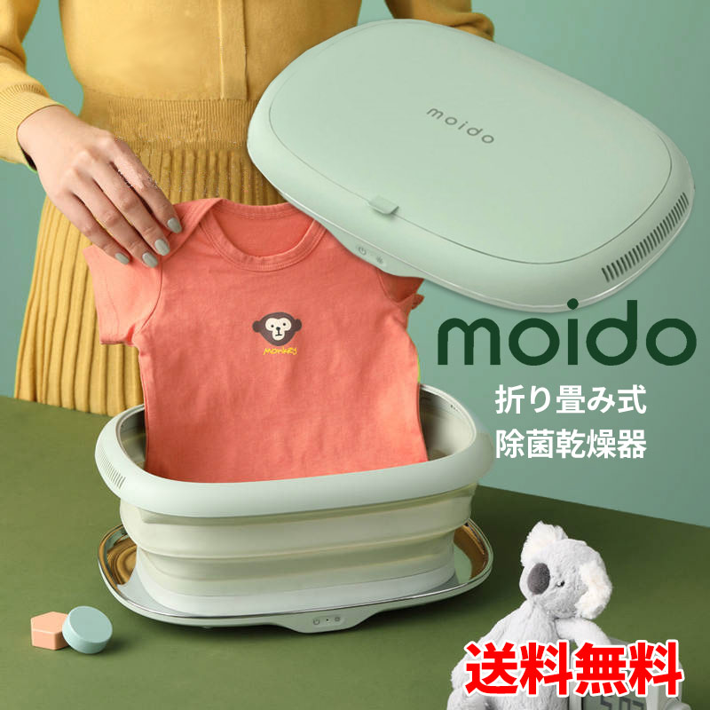 折り畳み式除菌乾燥器 moido モイド 除菌 折りたたみ式乾燥器 W除菌 軽量 コンパクト 旅行用品 スマホ除菌 マスク除菌 持ち運び UV-C 紫外線 除菌 携帯型 携帯 乾燥機 除菌ボックス 消臭 脱臭