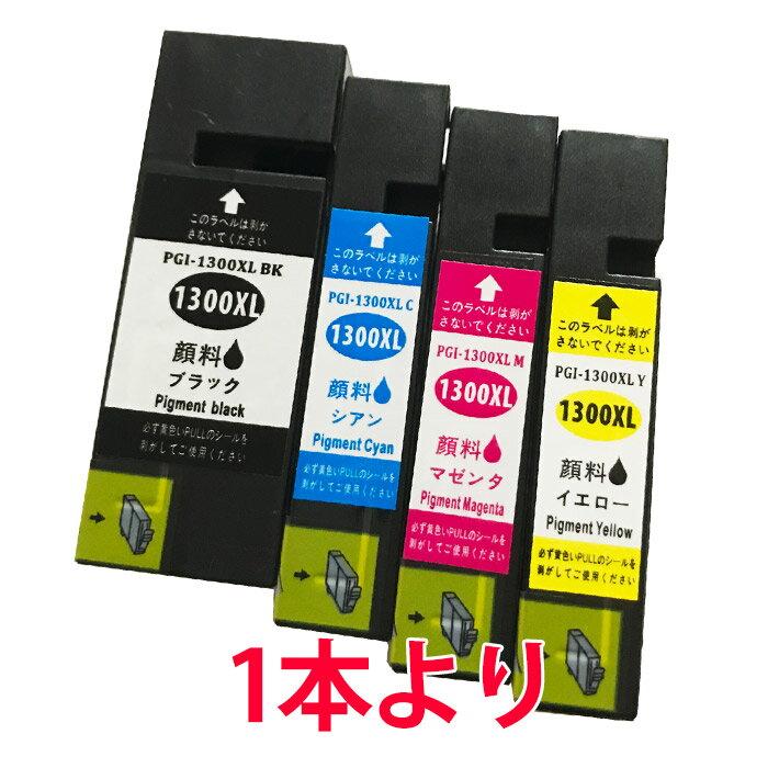 PGI-1300XL 顔料インク 増量 キャノン 互換インク PGI-1300 シリーズ MAXIFY MB2030 MB2330 等に 1本より