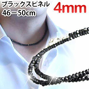 4mm 光沢ブラックスピネル ネックレス50cm 50cm,49cm,48cm,47cm,46cm 選べます 芸能人愛用 黒の輝き 4ミリ BLスピネル