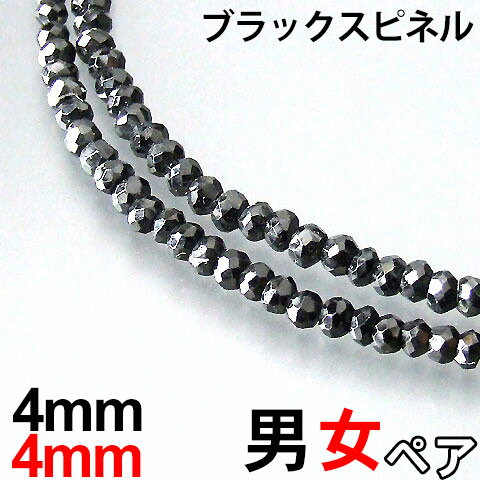 楽天ミックトレードペア 4mm ブラックスピネル ネックレス 本物 男性45cm～50cm 女性37cm～45cm 芸能人愛用 黒の極上ブラック