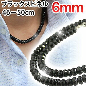 6mm 光沢ブラックスピネル ネックレス50cm 50cm,49cm,48cm,47cm,46cm 選べます BLスピネル6ミリ 芸能人愛用