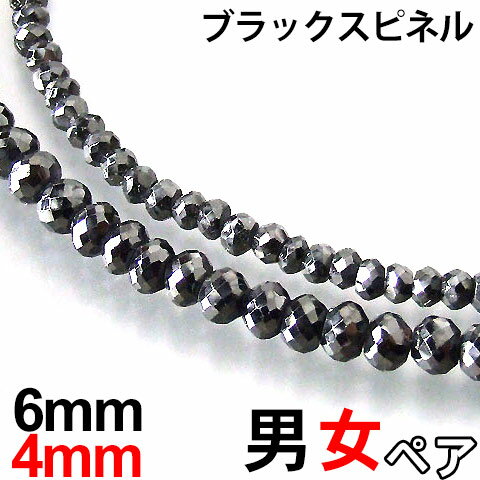 ペア ブラックスピネル ネックレス 本物 男性6mm 45cm～50cm 女性4mm 37cm～45cm 芸能人愛用 黒の極上ブラック