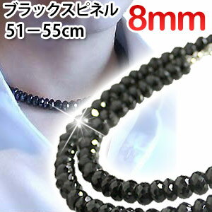 極太 8mm 光沢ブラックスピネル ネックレス55cm 51cm,52cm,53cm,51cm,55cm 選べます BLスピネル8ミリ 芸能人愛用