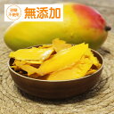 ドライマンゴー 無添加 カンボジア産 ドライフルーツ 無砂糖 ノンシュガー ドライマンゴーフルーツ マンゴーチップス フルーツスナック 【ドライマンゴー】