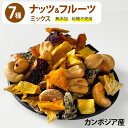 カンボジア産 カシューナッツとドライフルーツ 6種 ミックス MIX 120g 素焼き 無添加 オーガニック 無砂糖 ナチュラル