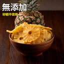 ドライパイナップル 無添加 カンボジア産 ドライフルーツ 無砂糖 ノンシュガー ドライパイナップルフルーツ パイナップルチップス フルーツスナック 【ドライパイナップル】