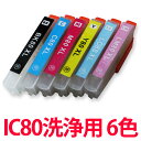 エプソン IC80対応 ヘッド洗浄カートリッジ 6色セット ヘッドクリーニング ブラック シアン マゼンダ イエロー ライトマゼンタ ライトシアン 洗浄液