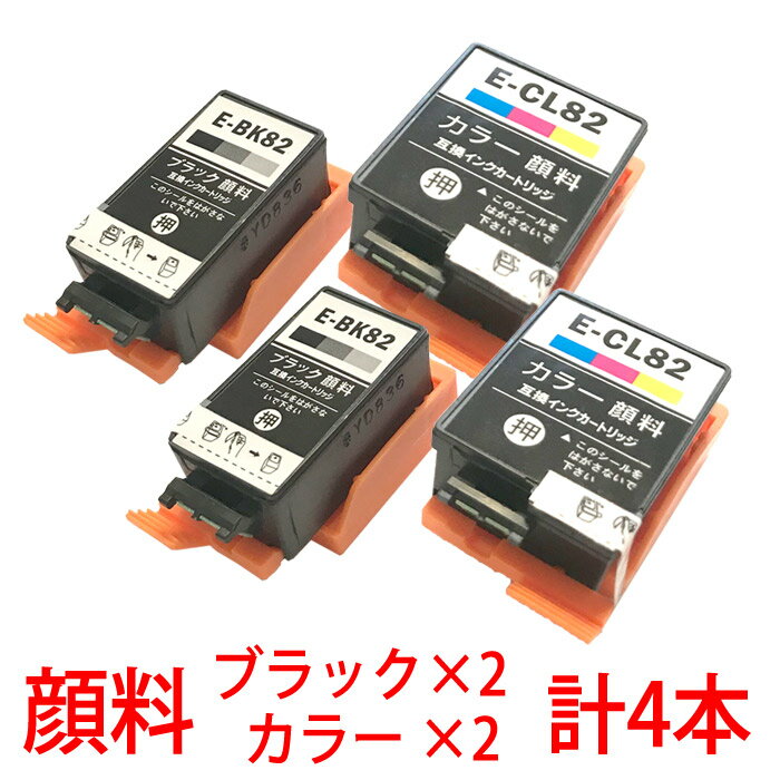 合計4本 ICBK82 ICCL82 IC82系 互換インク ブラックとカラーを2セット 顔料インク エプソン PX-S05B PX-S05W 対応