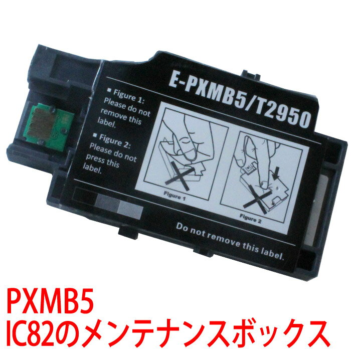 IC82 メンテナンスボックス PXMB5 IC82系 互換 エプソン PX-S05B PX-S05W 対応