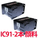 2本セット IC91Lシリーズ ICBK91L 顔料 増量 エプソン 互換インク IC91 プリンター PX-K701 PX-K751F 等に