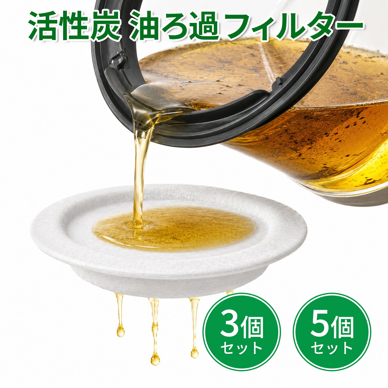 活性炭 油ろ過フィルター 高木金属 オイルポット交換用 3個 5個セット 日本製 オイルフィルター カートリッジ 約2Lろ過 油こし 廃油削減