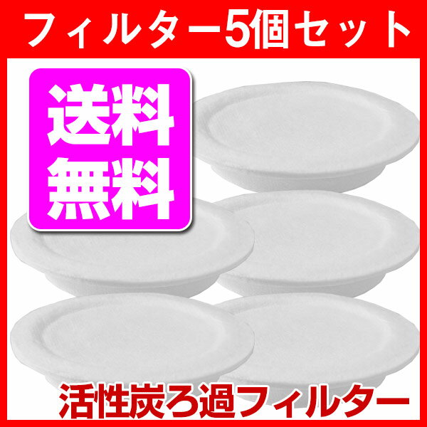 ろ過オイルフィルターW 5個セット 高木金属 オイルポット 活性炭カートリッジ 同等 油ろ過 油こし てんぷら油のリサイクル