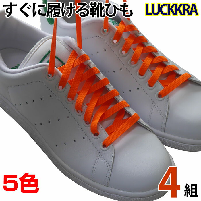 伸びる靴ひも ラックラー 4組 LUCKKRA 靴紐 運動靴 シューズ 靴 簡単に靴が履けます ゴム 平紐タイプ ホワイト ブラック ネオンオレンジ ネイビー アイボリー 120cm