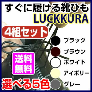 伸びる靴ひも ラックラー 4組 LUCKKRA 靴紐 革靴 靴 ビジネスに ゴム 丸紐タイプ ブラック ブラウン ホワイト アイボリー グレー 2