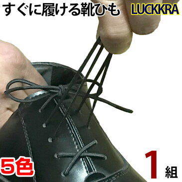 【2個以上購入で5%OFFクーポン】伸びる靴ひも ラックラー LUCKKRA 靴紐 革靴 靴 ビジネスに ゴム 丸紐タイプ ブラック ブラウン ホワイト アイボリー グレー