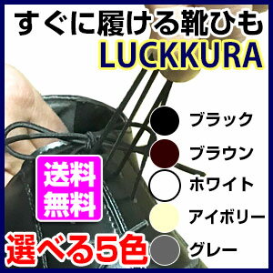 【2個以上購入で5%OFFクーポン】伸びる靴ひも ラックラー LUCKKRA 靴紐 革靴 靴 ビジネスに ゴム 丸紐タイプ ブラック ブラウン ホワイト アイボリー グレー