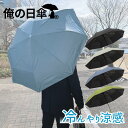 男性用日傘 折りたたみ メンズ 日傘 男性 完全遮光 晴雨兼用 折り畳み かっこいい 無地 シンプル 大きめ ギフト プレゼント 俺の日傘 【男性用日傘】