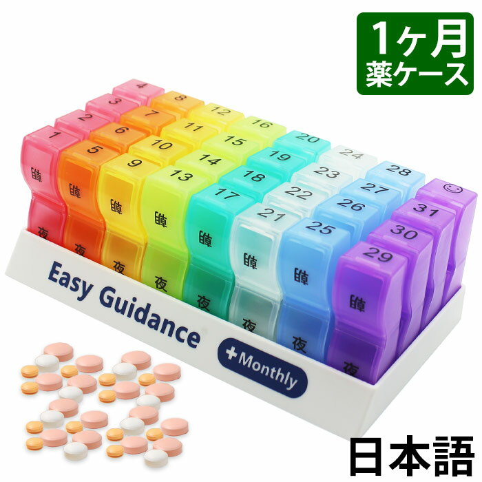 1か月 薬ケース 薬箱 大容量 日本語 おしゃれ 31日用 一ヶ月 一か月 飲み忘れ 防止 収納 ピルケース 携帯用 かわいい ピルケース 薬 入れる カレンダー 薬ポーチ 服薬管理 母の日 父の日 プレゼントにも Easy Guidance