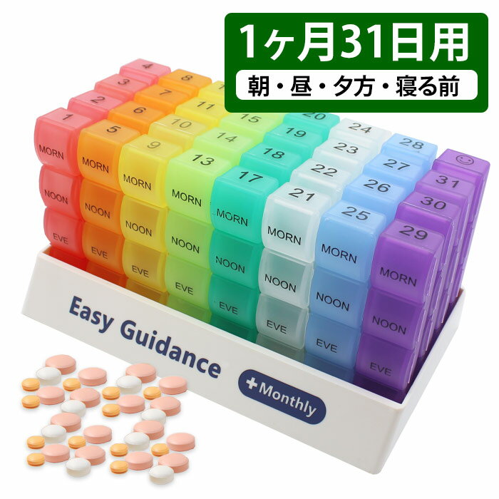 1か月 薬ケース 薬箱 1日4回 朝昼夕方 寝る前 大容量 おしゃれ 31日用 一ヶ月 一か月 飲み忘れ 防止 朝昼晩 就寝前 収納 朝昼夕 ピルケース 携帯用 かわいい ピルケース 薬 入れる カレンダー 薬ポーチ 服薬管理 母の日 父の日 プレゼントにも 4分割 Easy Guidance