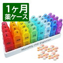 1か月 ピルケース 薬ケース 1ヶ月分