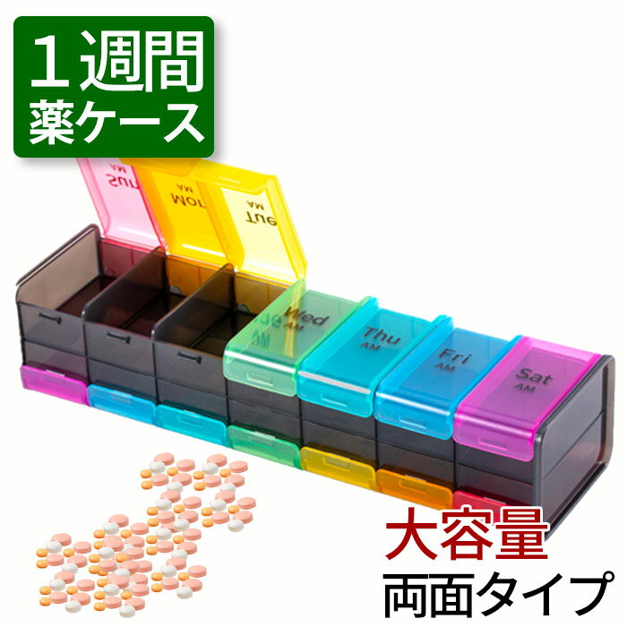 1週間 薬ケース 1週間分 薬箱 飲み忘れ 大容量 おしゃれ 7日用 サプリメントケース 収納 かわいい ピルケース 薬 入れる カレンダー 薬ポーチ 服薬管理 クスリ箱 くすりケース サプリ 薬入れ 1日2回