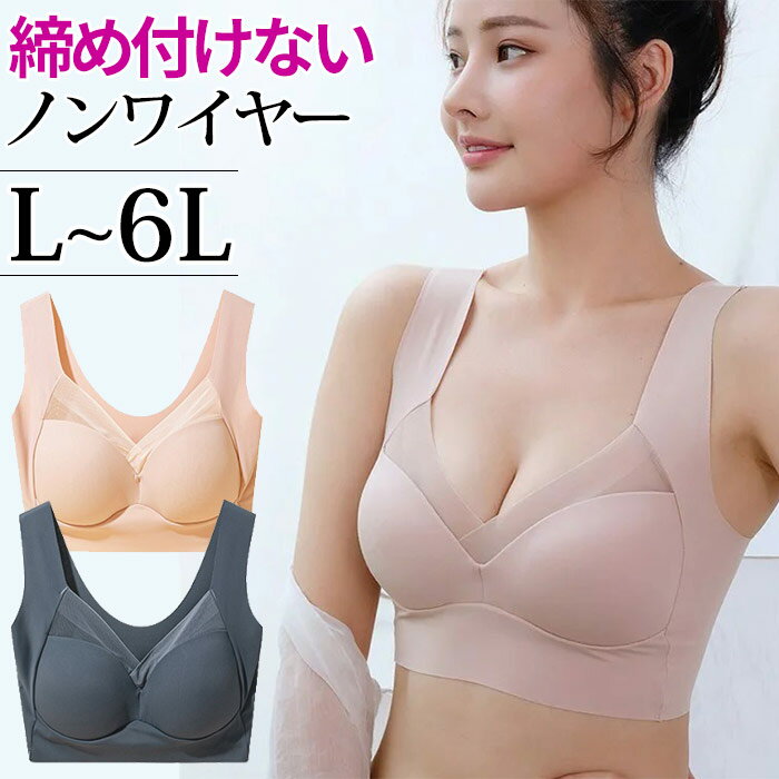 ノンワイヤーブラ ブラジャー 大き目 細見せ ノンストレス 就寝ブラ ナイトブラ シームレス ノーワイヤーブラ 育乳 横揺れ防止 Lサイズ～6Lサイズまで グラマーサイズ 大きい胸専用