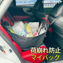 車 買い物袋 固定 ハンモックバッグ 荷崩れ防止 車用 お買い物バッグ エコバッグ トートバッグ 車載用 車用お買い物バッグ ハンモック 後部座席 収納 大容量 バッグ 車内ホルダー