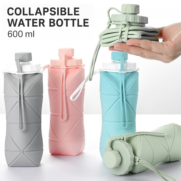 折りたたみ 水筒 600ml シリコン 携帯ボトル 折りたたみ くるくる水筒 軽量 耐熱 4色展開 シリコンボトル コンパクト