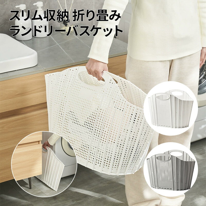 折りたたみ ランドリーバスケット 洗濯かご 大容量 45L スリム 収納 メッシュ 通気 折り畳み式 洗濯物入れ 浴室収納 省スペース 自立 軽量 持ち運び おしゃれ ホワイト グレー