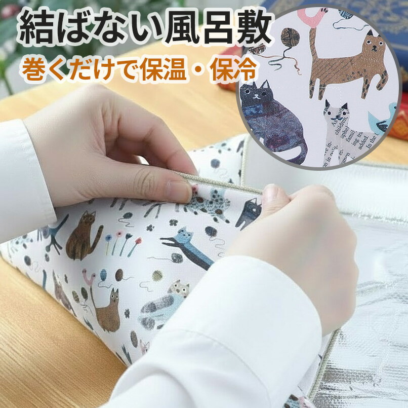 くるっとクロス 保冷 保温クロス 猫柄 50cm 正方形 包むだけで保温 自己吸着 ランチクロス お弁当 風呂..
