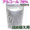 アルコール消毒液 400ml アルコール高濃度78％ 介護施