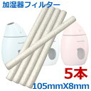 加湿器 交換用フィルター 給水綿棒 5本セット 超音波用 長さ105mm 卓上加湿器用