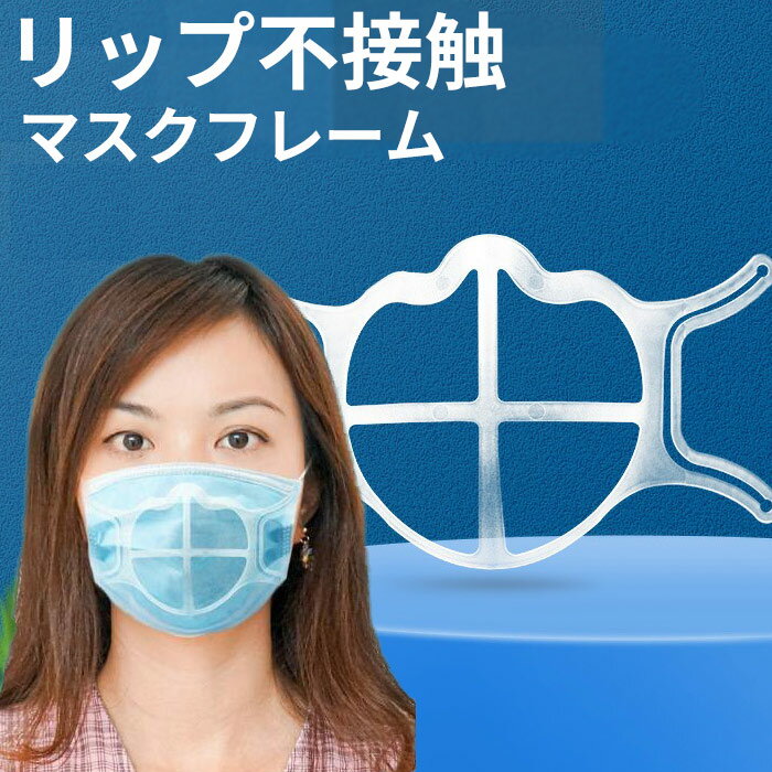マスクフレーム マスク 骨 インナーマスク マスク くちばしマスク 口紅が取れない 化粧崩れ防止 素材プラスチック 熱中症対策 声出し応援にも