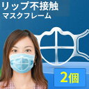 2個セット マスクフレーム マスク 骨 インナーマスク マスク くちばしマスク 口紅が取れない 化粧崩れ防止 素材 熱中症対策 声出し応援にも