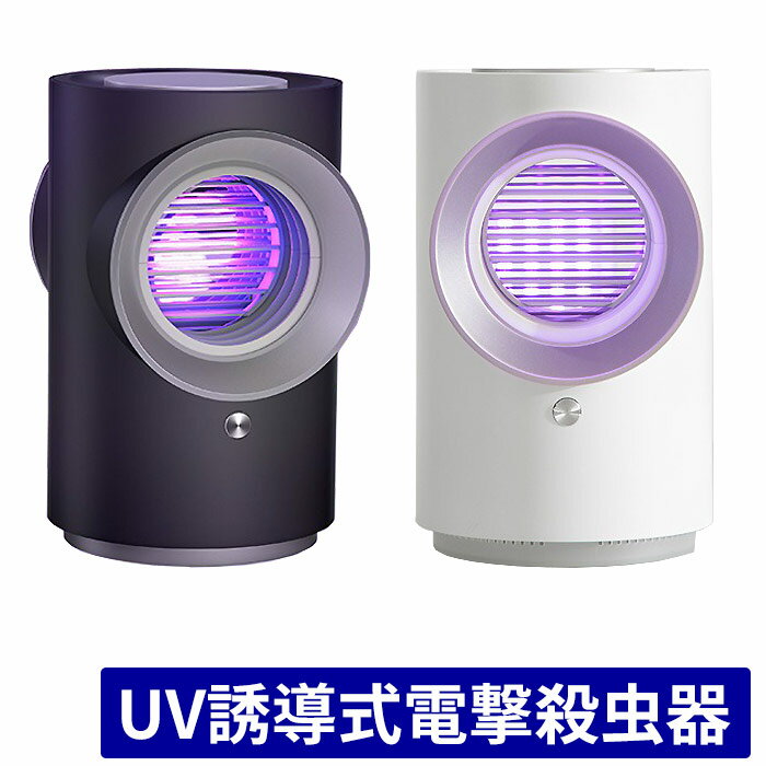 箱潰れ訳あり 電撃 虫よけ 電撃殺虫器 殺虫灯 室内 据え置き式 静音 強力蚊除け 電気蚊取り器 UV光源誘引式捕虫器 電撃殺虫機 虫取り機 殺虫ライト 虫取り器 LED誘虫灯 電撃のサムネイル