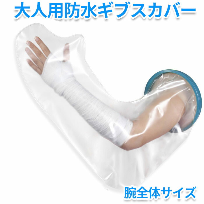 【楽天大感謝祭_300円クーポン発行中】シャワー 入浴に 怪我 骨折 ギブス 傷 包帯 の防水 腕用 ロングタイプ シャワー用防水カバー 腕 大人用 ギブスカバー お風呂 入浴防水プロテクター ギプス 包帯 シャワー 腕 シリコン防水 ギプスカバーのサムネイル